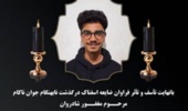 پیام تسلیت دانشگاه ارومیه در پی درگذشت  آقای محمد مهدی سالاریان دانشجوی  دانشگاه ارومیه