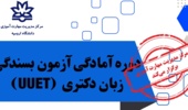 برگزاری دوره فشرده آمادگی آزمون بسندگی زبان دکتری (UUET) توسط مرکز مدیریت مهارت آموزی و مشاوره شغلی دانشگاه ارومیه