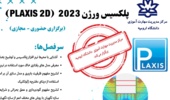 ثبت نام دوره پلکسس ورژن 2023 (PLAXIS 2D) توسط مرکز مدیریت مهارت آموزی و مشاوره شغلی دانشگاه ارومیه