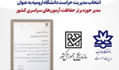 از سوی سازمان سنجش آموزش کشور، انتخاب مدیریت حراست دانشگاه ارومیه به عنوان مدیر حوزه برتر حفاظت آزمون‌های سراسری کشور