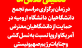 تعطیلی کلاس ها در زمان برگزاری مراسم تجمع دانشگاهیان دانشگاه ارومیه در حمایت از دانشگاهیان معترض آمریکا و اروپا نسبت به نسل کشی و جنایات رژیم صهیونیستی