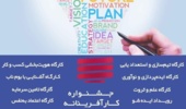 جشنوارۀ کارآفرینانه در دانشگاه ارومیه 