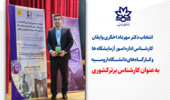 انتخاب دکتر مهرداد اخگری وایقان کارشناس اداره امور آزمایشگاه ها و کـارگاه ‌های دانشـگاه ارومــیه به عنوان کارشناس برترکشوری