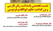 اطلاعیه نشست تخصصی پاسداشت زبان فارسی و بزرگداشت حکیم ابوالقاسم فردوسی