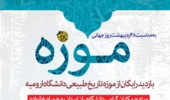   بازدید رایگان از موزه تاریخ طبیعی دانشگاه ارومیه