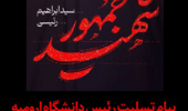 پیام تسلیت رئیس دانشگاه ارومیه در پی شهادت رئیس‌جمهور شهید، محبوب و مردمی و همراهان 