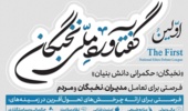 فراخوان نخستین گفتاورد ملی نخبگان؛ ارائه چرخش‌های تحول‌آفرین + پوستر