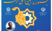 وبینار خوانش شیوه‌نامۀ هفدهمین جشنوارۀ بین‌المللی "حرکت"