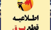اطلاعیه درخصوص قطعی برق روز پنجشنبه مورخ 1403/03/17 در برخی از قسمت های دانشگاه 