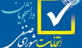 اعلام وضعیت انتخابات شورای صنفی - رفاهی دانشجویان دانشگاه ارومیه