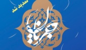  تمدیـد زمان ارسال آثار به "جشنواره ملی جریان" 
