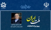 پیام قدردانی رئیس دانشگاه ارومیه به مناسبت مشارکت پرشور مردم ایران در دور دوم انتخابات ریاست جمهوری و تبریک به دکتر پزشکیان رئیس جمهور منتخب ایران 