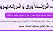 کارگاه آموزشی «فرزندآوری و فرزند پروری»  ویژه اعضای محترم هیئت علمی و یاوران علمی محترم دانشگاه