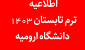  اطلاعیه ترم تابستان 1403 دانشگاه ارومیه