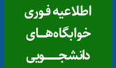 اطلاعیه فوری خوابگاه‌های دانشجویی