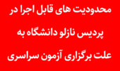 محدودیت های قابل اجرا در پردیس نازلو دانشگاه به علت برگزاری آزمون­ سراسری (نوبت دوم)  در تاریخ­های 21 و 1403/04/22