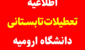 اطلاعیه تعطیلات تابستانی سال 1403 (مردادماه) دانشگاه ارومیه