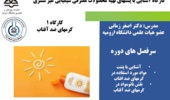 كارگاه آشنايي با پتنت هاي تهيه محصولات مصرفي شيميايي غير سنتزي در دانشگاه ارومیه