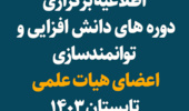 اطلاعیه برگزاری دوره های دانش افزایی و توانمندسازی اعضای هیات علمی-تابستان 1403