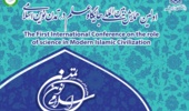 اولین همایش بین المللی جایگاه علم در تمدن نوین اسلامی  به میزبانی دانشگاه ارومیه برگزار می شود