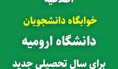  اطلاعیه خوابگاه دانشجویان دانشگاه ارومیه برای سال تحصیلی 1403