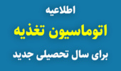 اطلاعیه اتوماسیون تغذیه برای سال تحصیلی جدید 1403 و دانشجویان جدید الورود 1403-1404