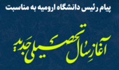   پیام رئیس دانشگاه ارومیه به مناسبت آغاز سال تحصیلی جدید 