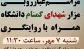 اطلاعیه مراسم غبارروبی مزار شهدای گمنام دانشگاه ارومیه