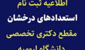 اطلاعيه ثبت نام استعدادهای درخشان مقطع دکتری تخصصی دانشگاه اروميه در سال تحصيلي 1404-1403