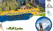 اطلاعیه های ورزشی ویژه دانشگاهیان (کوهنوردی، برنامه های اماکن، کلاس های آموزش و ...) 