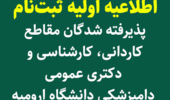 اطلاعيه اولیه ثبت نام پذيرفته شدگان مقاطع کاردانی، کارشناسی و دکتری عمومی دامپزشکی دانشگاه اروميه در سال تحصيلي 1404-1403