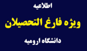 اطلاعیه ویژه فارغ التحصیلان دانشگاه ارومیه