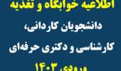  اطلاعیه خوابگاه و تغذیه دانشجویان کاردانی، کارشناسی و دکتری حرفه‌ای ورودی 1403