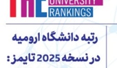 افزایش امتیازات و تثبیت جایگاه دانشگاه ارومیه  بر اساس نظام رتبه بندی دانشگاهی تایمـز نسخه 2025 