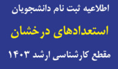 اطلاعیه ثبت نام دانشجویان استعدادهای درخشان مقطع کارشناسی ارشد 1403