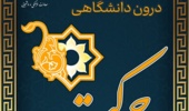  جشنوارۀ درون‌ دانشگاهی حرکت  ویژۀ دستاوردها و توانمندی‌های انجمن‌های علمی‌دانشجویی دانشگاه ارومیه