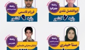 لیست دانشجویان دانشگاه ارومیه دارای رتبه برتر در مرحله نهایی بیست و نهمین المپیاد علمی دانشجویی سال ۱۴۰۳