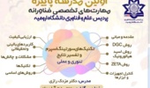 از سری کارگاه های مدرسه فناورانه | کارگاه آموزش تکنیک های سورتینگ اسپرم و تفسیر نتایج 