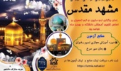 ثبت نام اردوی آموزشی فرهنگی زیارتی مشهد مقدس 1403 آغاز شد