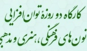 کارگاه دو روزۀ توان‌افزایی کانون‌های فرهنگی، هنری و مذهبی