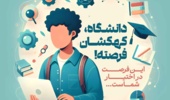 اطلاعیه تکمیل فرم علاقه‌ و مهارت‌سنجی دانشجویان 