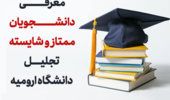 معرفی دانشجویان ممتاز و شایسته تجلیل دانشگاه ارومیه در سال تحصیلی ۱۴۰۴-۱۴۰۳