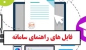 راهنمای استفاده از سامانه آموزش مجازی دانشگاه ارومیه 