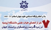 7 نفر از اعضای هیات علمی دانشگاه ارومیه در زمره 1 درصد پژوهشگران پراستناد جهان