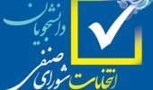 اطلاعیه دور دوم انتخابات شورای صنفی-رفاهی دانشجویان دانشگاه ارومیه