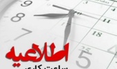  اطلاعیه ساعات کاری دانشگاه ارومیه در دی ماه ۱۴۰۳ (اصلاحیه)