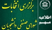  شروع انتخابات آنلاین شورای صنفی-رفاهی دانشجویان دانشگاه ارومیه (ساعت ۹ لغایت ۱۷)