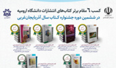 کسب 6  مقام برتر کتاب‌های انتشارات دانشگاه ارومیه  در ششمین دوره جشنواره کـــتاب سال آذربایجان‌غربی