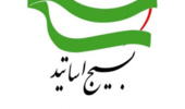  بیانیه بسیج اساتید دانشگاه ارومیه به مناسبت ۹ دی ماه