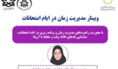 وبینار آموزشی «مدیریت زمان در ایام امتحانات»  ویژه دانشجویان محترم دانشگاه